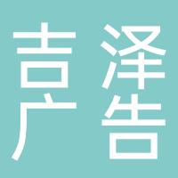 吉泽广告