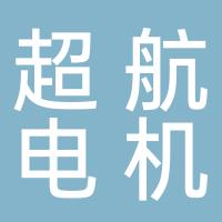 四川超航电机有限公司