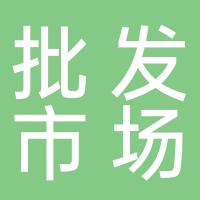 仪陇县农产品交易批发市场