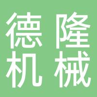 四川德隆机械零部件有限公司