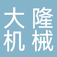 四川大隆机械制造有限公司