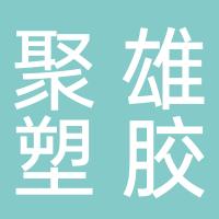 四川聚雄塑胶科技有限公司