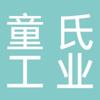 四川童氏工业科技有限公司