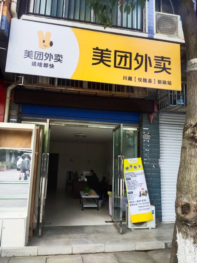 仪陇县新政站美团外卖