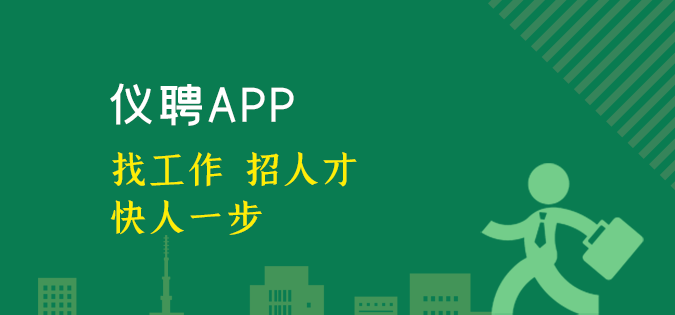 仪聘APP