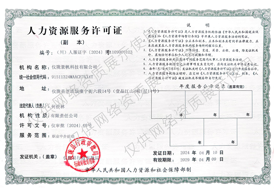 景帆人力资源许可证展示.jpg